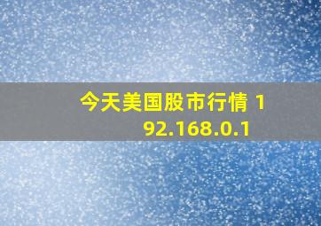 今天美国股市行情 192.168.0.1